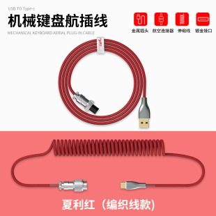 H-1 TYPE-C Airline Cable Removable Mechanical Game Keyboard Metal USB Head Braided Stretchable Data Cable