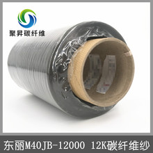 东丽碳纤维M40JB-12000 12K碳纤维纱东丽M40JB-12000 12K碳纤维丝