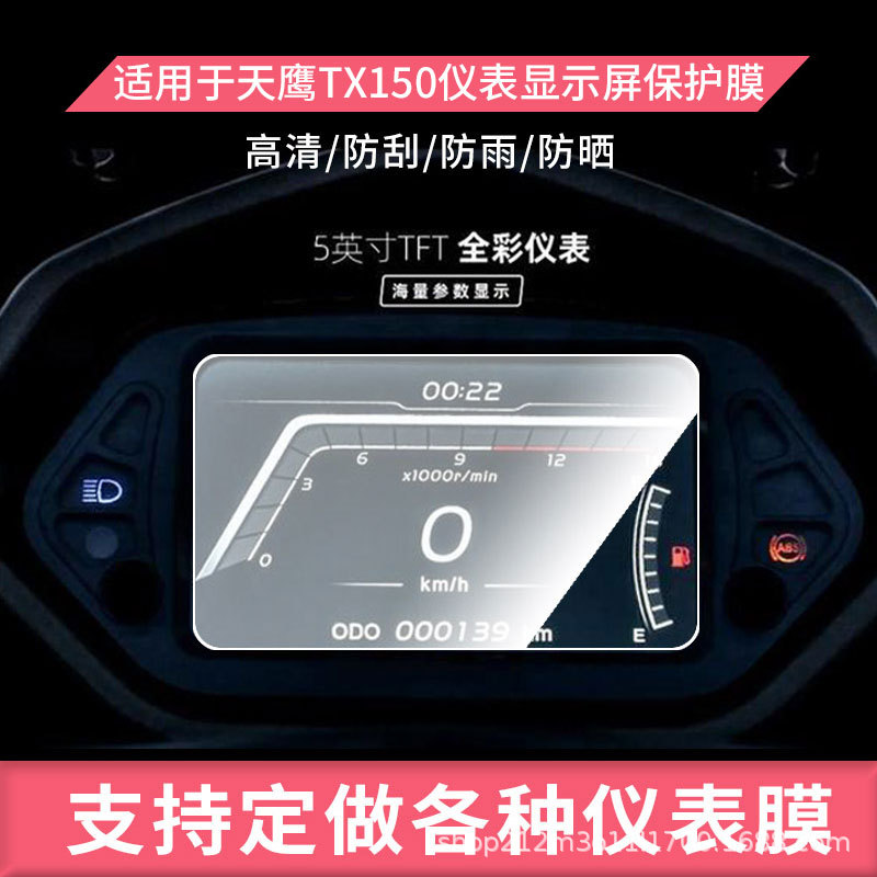 Suitable for Skyhawk Tx150 Instrument Electric Vehicle Film Hd Non-Tempered Film Anti-Scratch Sunscreen Film Waterproof Film