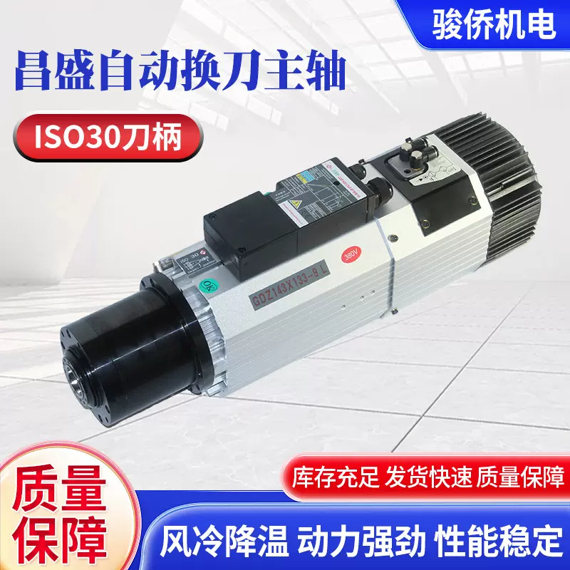 昌盛9KW自动换刀主数控雕刻木工开料机加工中心高速风冷机床主轴
