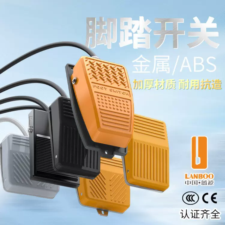 蓝波脚踏开关ABS材质金属材质耐用抗造多规格10A脚脚踏式开关