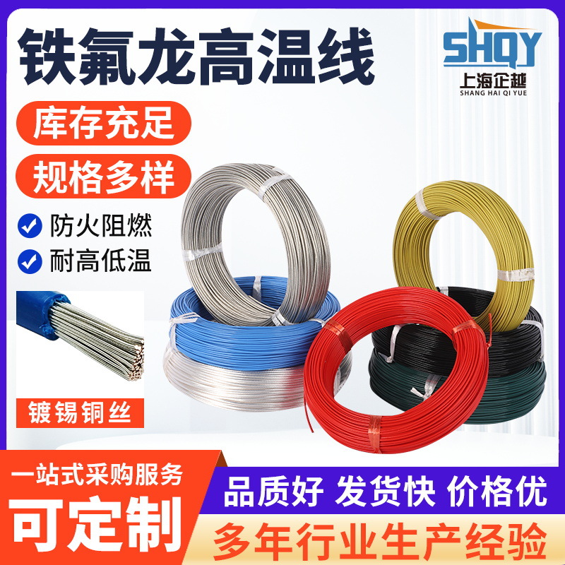 铁氟龙高温线FF46-1现货批发高温线国标铁氟龙耐高温镀锡铜芯电线
