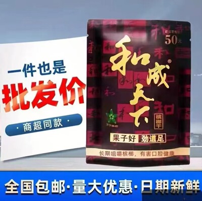 [【超市进货有利润】和成天下槟榔30元50元扫码红包口味王槟榔批发]