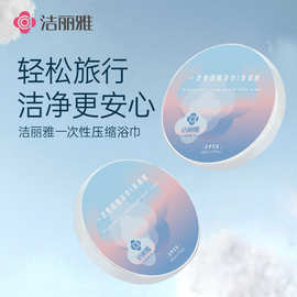 洁丽雅一次性压缩浴巾 便携式出差旅行洁面洗澡巾 洁丽雅MRJ787