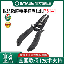 世达工具防静电工业级剥线钳拨钳电缆线扒线钳子5寸75141、75142