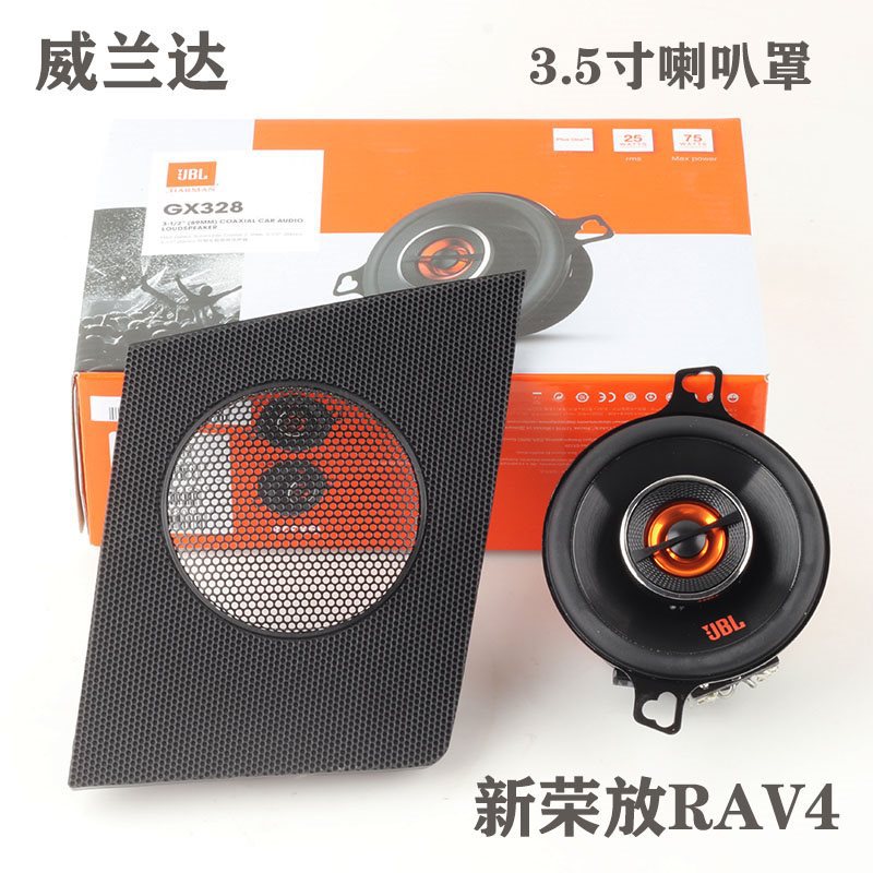 新荣放RAV4威兰达音响无损改装升级JBL3.5寸中高音喇叭罩专车专用