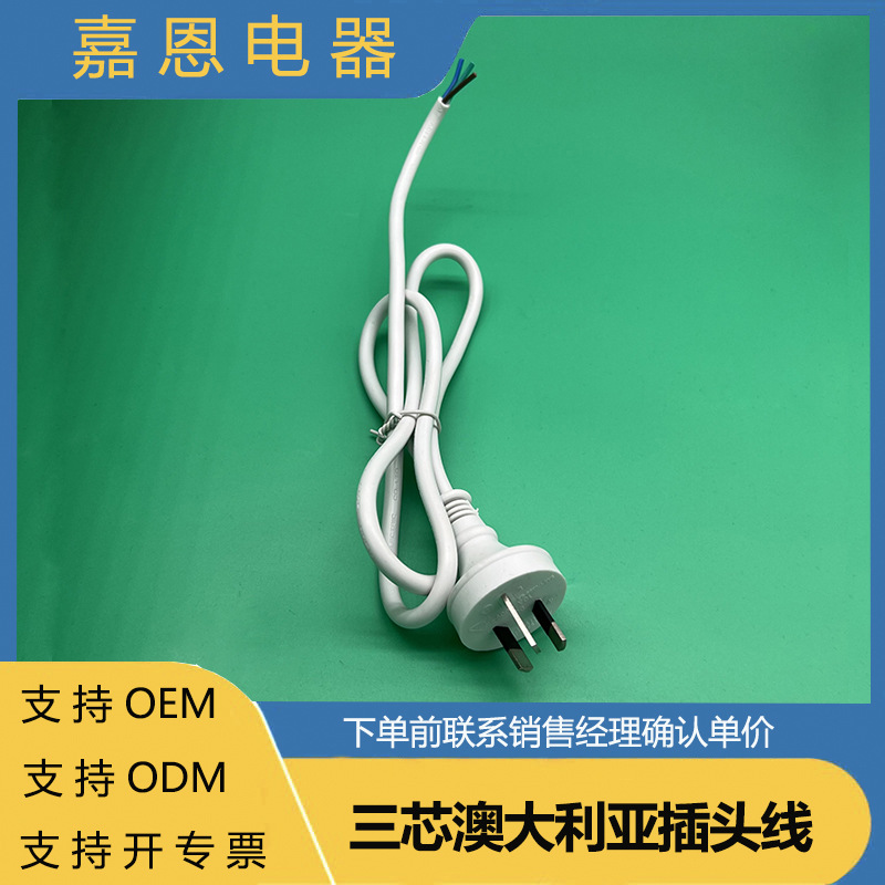 三芯澳规插头线  澳标电源线 各种电器使用线材  家用电线