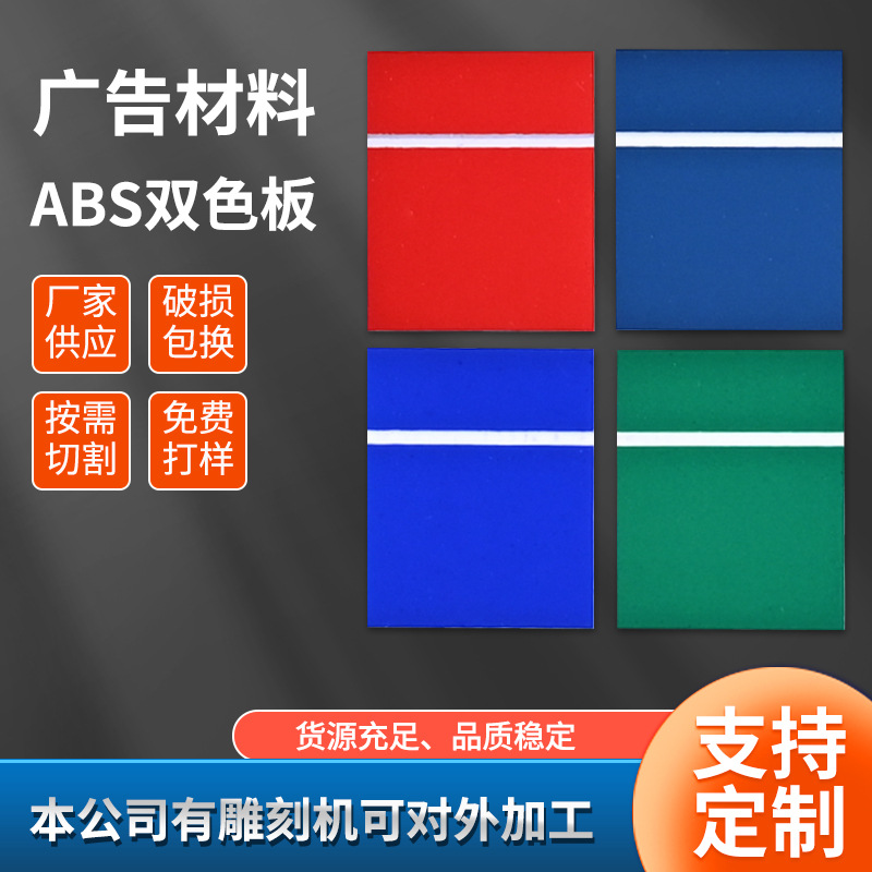abs双色板装饰广告材料ABS激光板门牌标示牌led耐老化耐候新材料