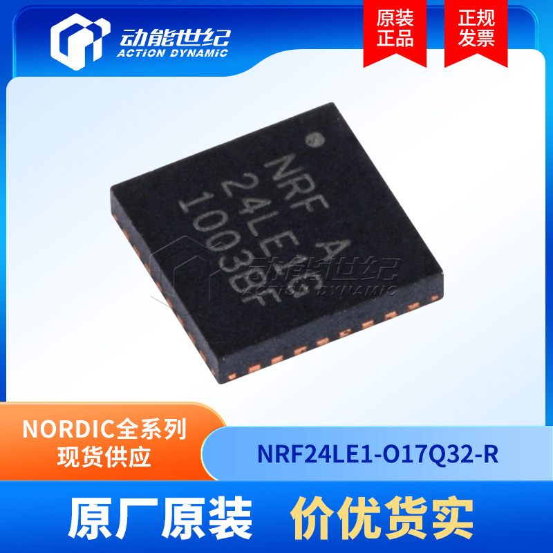 NRF24LE1-O17Q32-R原装NORDIC2.4GHz无线射频收发一体芯片OTP版
