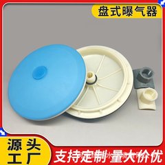 215/300 ディスクフラットブルーシリコーン微細孔エアレーター下水処理増粘酸素エアレーションヘッドダイヤフラム