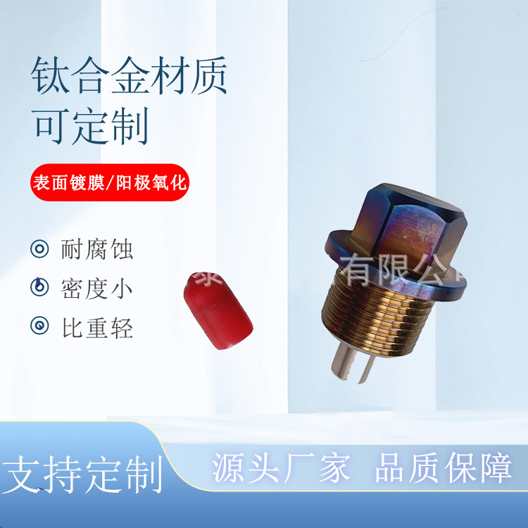 宝鸡厂家 钛合金油底壳螺丝 M12/M14/M16*1.5 规格齐全 带磁吸