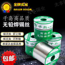 qida原装正品千岛环保锡线无铅焊锡丝高品质松香芯Sn99.3Cu7锡丝