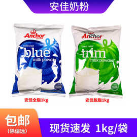 包邮新西兰Anchor/安佳全脂脱脂奶粉进口烘培原料成年人牛奶粉1kg