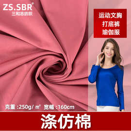现货批发100D高密涤氨牛奶丝弹力布250克拉架面料吊带衫针织布料