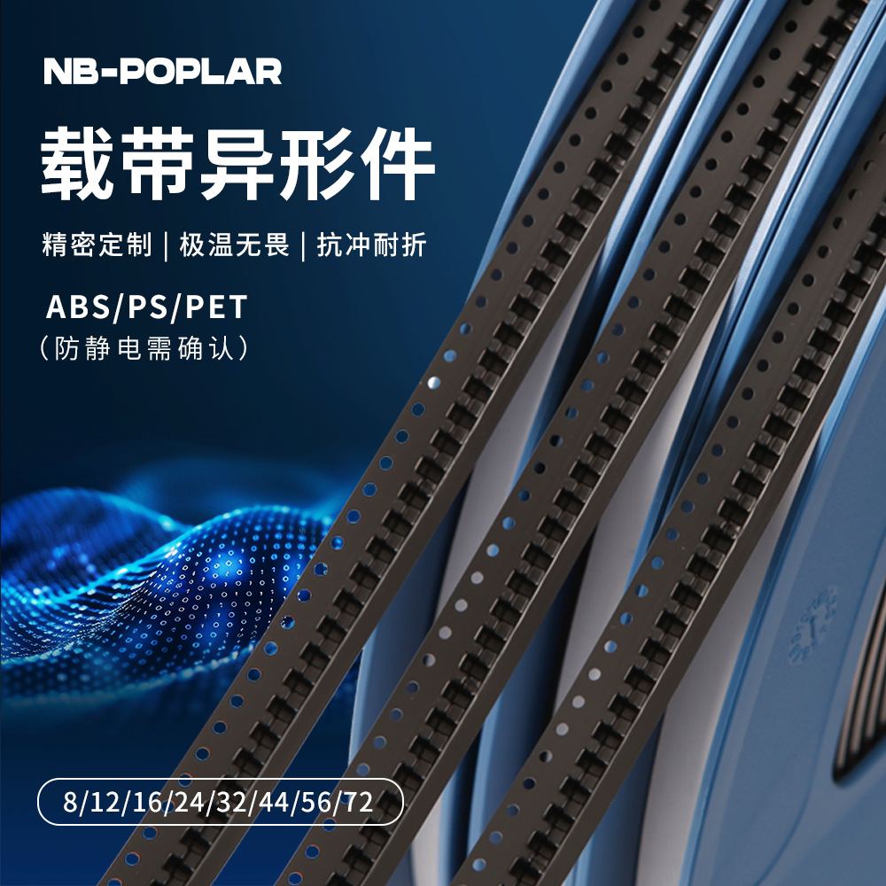 【载带】产地货源电子元器件包装贴片电容专用载带加工黑色载带