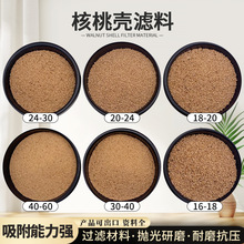 核桃壳油田堵漏剂 水处理滤料过滤吸附剂 抛光磨料核桃壳果壳颗粒