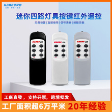 汉的通用红外线遥控器 迷你四路按键开关控制器展厅卖场专用handy