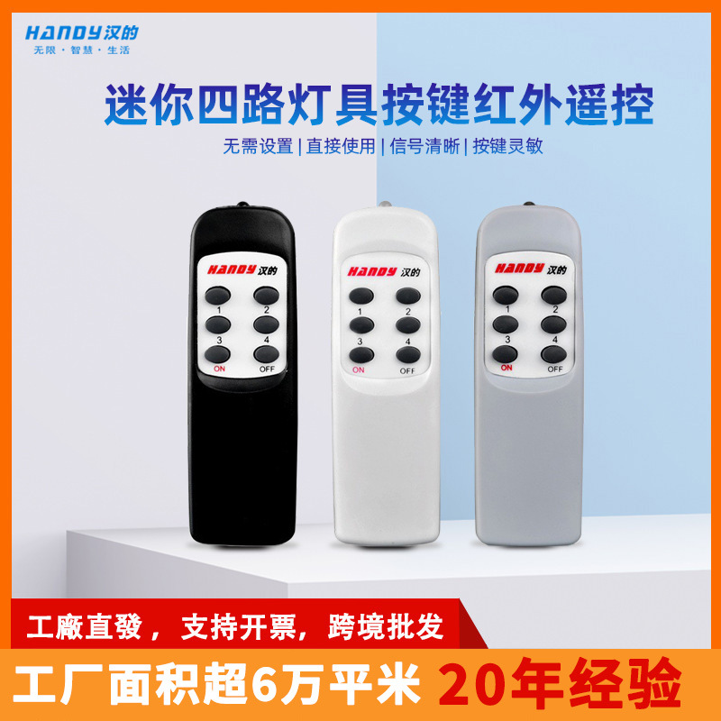 汉的通用红外线遥控器 迷你四路按键开关控制器展厅卖场专用handy