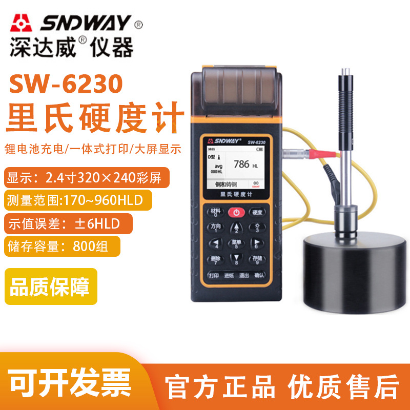SNDWAY/深达威里式硬度计SW-6230金属铁钢硬度强度测试仪一体打印