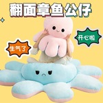 跨境翻面章鱼公仔挂件双面翻转八爪鱼鱿鱼毛绒玩具章鱼玩偶现货批