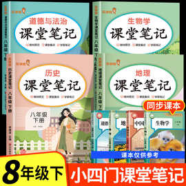 2026新版八年级下册小四门课堂笔记人教版初二全套上册课本新教材