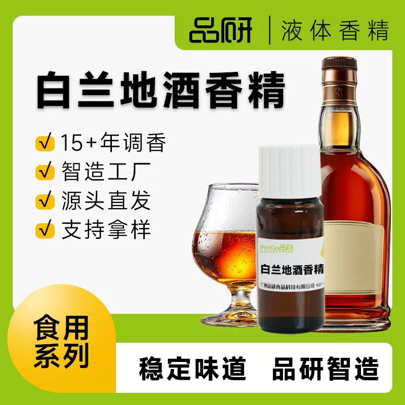 品研食用白兰地酒用香精批发食品饮料水性专用源头厂家食品级原料