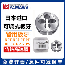 进口YAMAWA可调管螺纹圆板牙 G1/8G1/4NPT3/4RC3/8管牙扳牙1234分