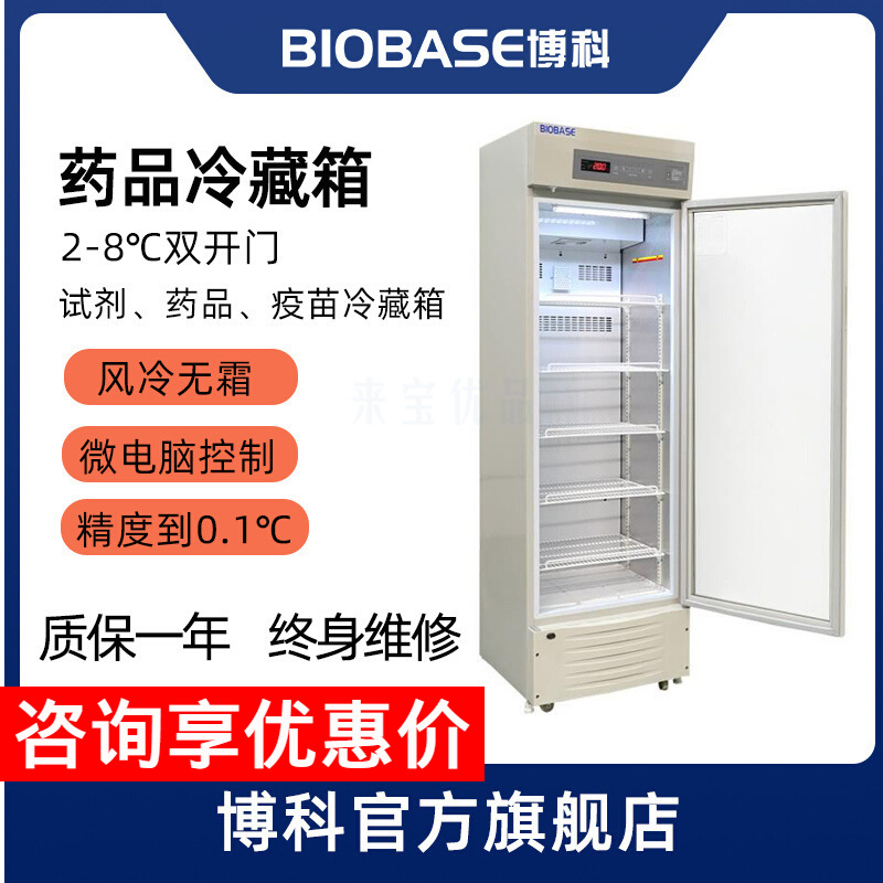 BIOBASE博科立式2-8℃单 双开门 实验室 疫苗冷藏箱 药品冷藏柜