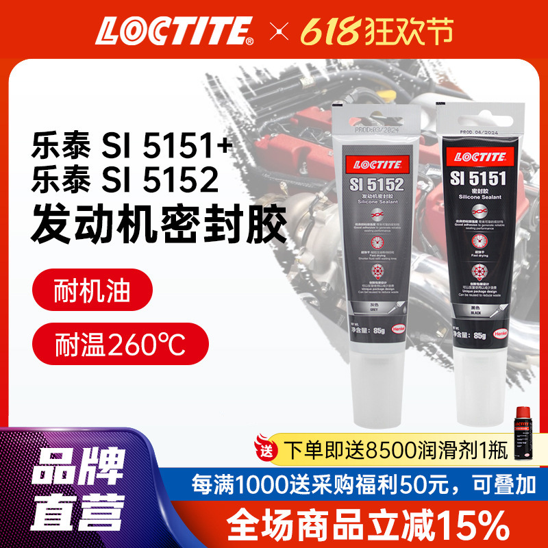 LOCTITE乐泰发动机密封胶5151 5152 耐高温油底壳汽车维修密封胶