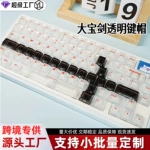 大宝剑电气绝缘键帽 原厂PC材质 适用迈从机械键盘 透光客制化十字轴 0.25英寸高度 108键通用