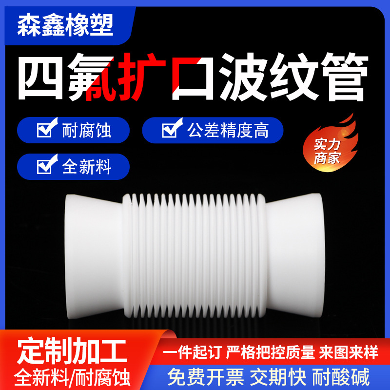 聚四氟乙烯波纹管扩口ptfe波纹管四氟软连接特氟龙伸缩管厂家直营
