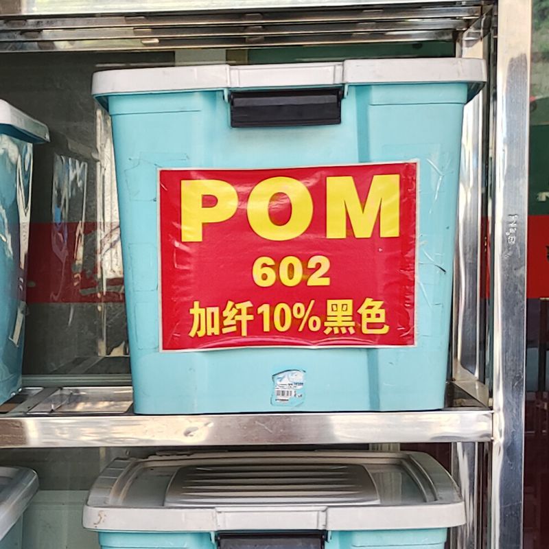 新料改性POM颗粒 黑色加纤10%耐磨高刚性 注塑级POM电子电器配件
