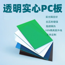 透明实心pc耐力板零切加工5mmPC雨棚遮阳聚碳酸酯PC板采光效果好