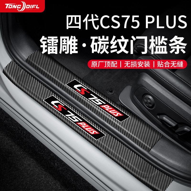 Suitable for 2025 25 Changan Fourth Generation Cs75Plus Car Accessories Threshold Strip Protection and Anti-Stepping