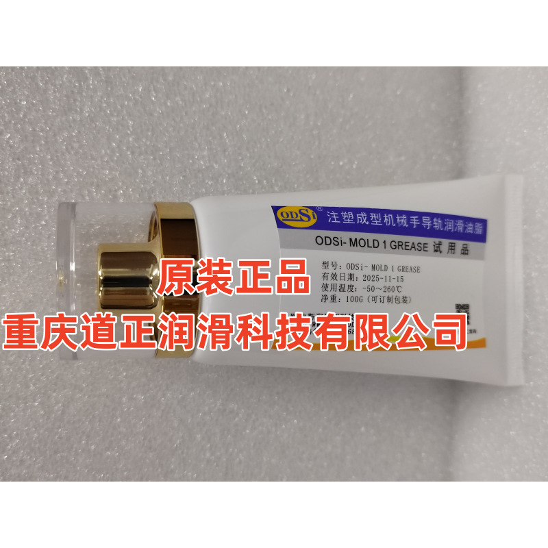 ODSi- MOLD 1 DZ注塑成型精密模具FG润滑脂 顶针 滑块 司筒润滑油