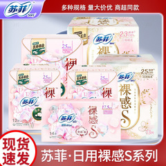 苏菲卫生巾裸感S系列纤巧棉柔艾叶日用姨妈巾整箱干爽透气