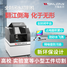 万临 全封闭式水刀切割机 实验室多功能小型迷你水切割机