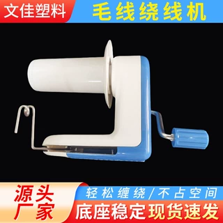 厂家新款绕线机家用伞架缠线工具手动手摇小型毛线绕线器