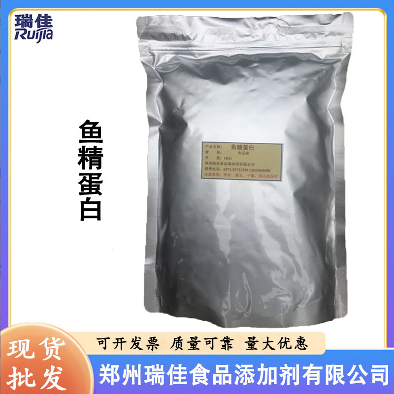 现货供应鱼精蛋白（食品级 抗氧化剂 蛋白质强化剂 防腐剂 ）