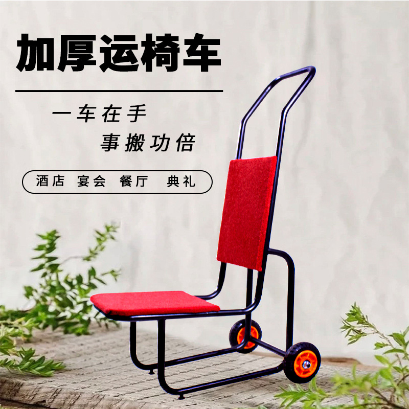 酒店运椅车宴会椅运输车多功能凳子搬运会议椅子运送车