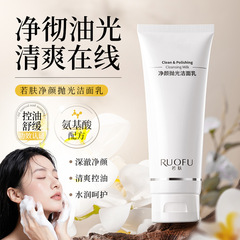 若肤净颜抛光洁面乳控油洁面舒缓肌肤清爽补水氨基酸控油洗面奶