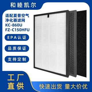 适配夏普Sharp KC-860U FZ-C150HFU FZ-C150DFU FZ-C1净化器滤网