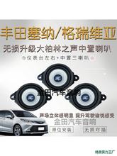 适用于塞纳中置喇叭安装大柏林中音格瑞维亚汽车音响改装套装