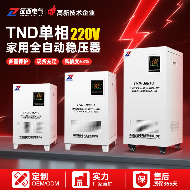 征西稳压器220v家用全自动大功率10kw单相超低压空调交流稳压电源