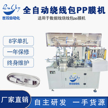 全自动绕线包PP膜包膜一体机 数据线扎线机 包塑料膜机卷线机