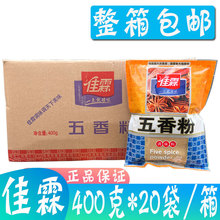 佳霖五香粉400g*20袋/箱 红烧肉烧烤炒菜佐料调味料 调料粉