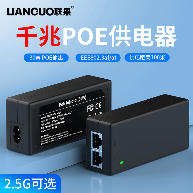 联果 标准2.5G千兆POE供电模块 国标48V网络监控摄像头poe转换器