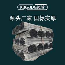 JDG金属穿线管电缆铁电线预埋用镀锌KBG穿线管消防用电线导电