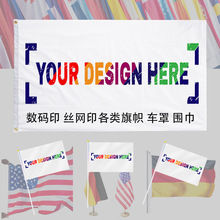 数码印丝网印旗帜围巾彩旗车罩多尺寸国旗手摇旗帜挂旗串旗