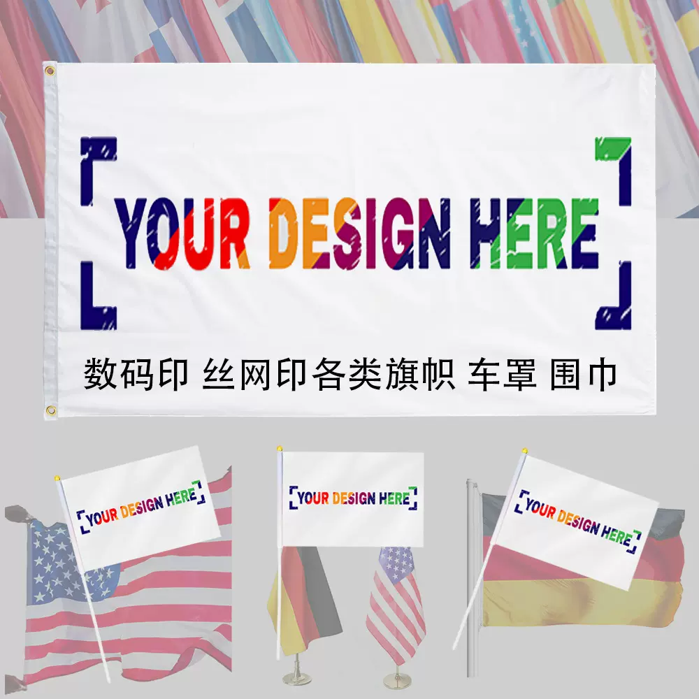 数码印丝网印旗帜围巾彩旗车罩多尺寸国旗手摇旗帜挂旗串旗